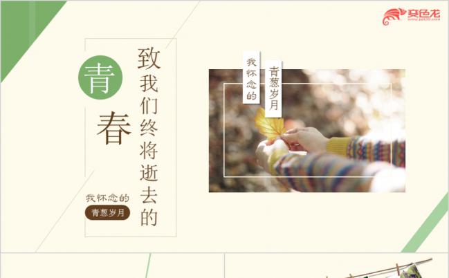 清新唯美致青春毕业纪念电子相册PPT模版缩略图