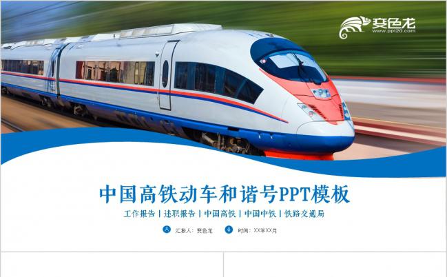 2019中国高铁和谐号工作汇报PPT模板缩略图