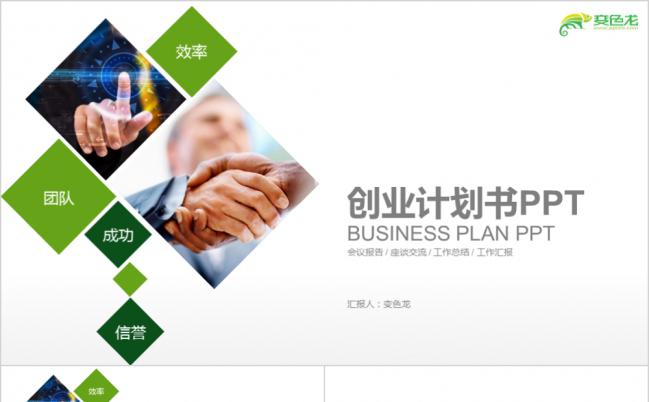 2019商务创业计划书PPT模板缩略图
