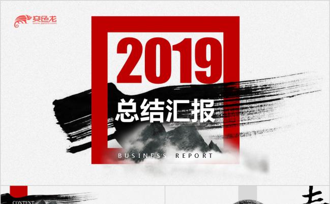 2019水墨商务风总结汇报PPT模板缩略图