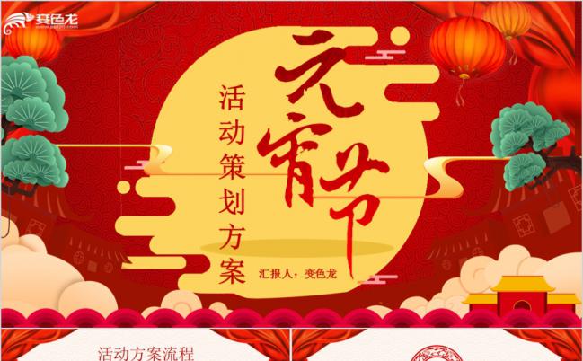 2019中国风元宵节活动策划方案PPT模板缩略图