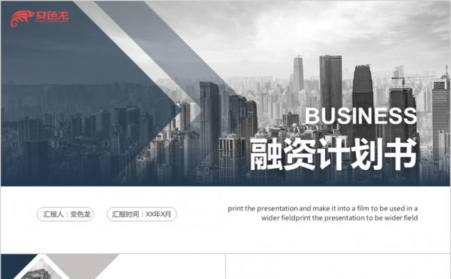 时尚欧美风简约商务融资计划书PPT模版缩略图
