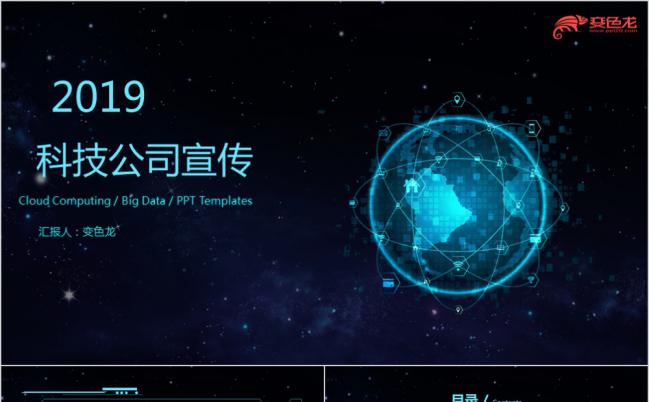 2019蓝色星空地球科技商务公司宣传PPT模版缩略图