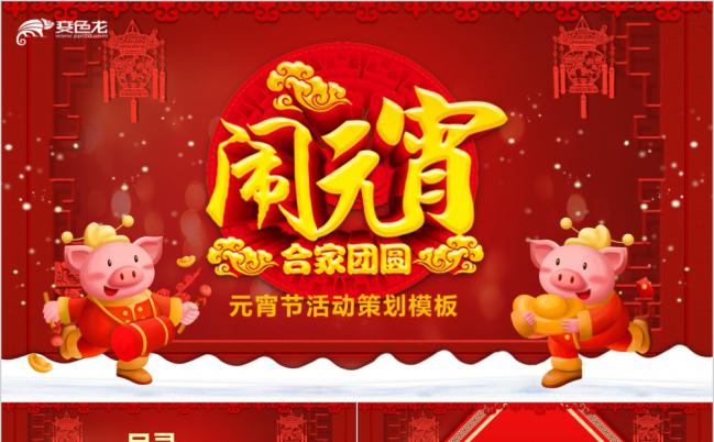 金猪送福中国风元宵节活动策划PPT模版缩略图
