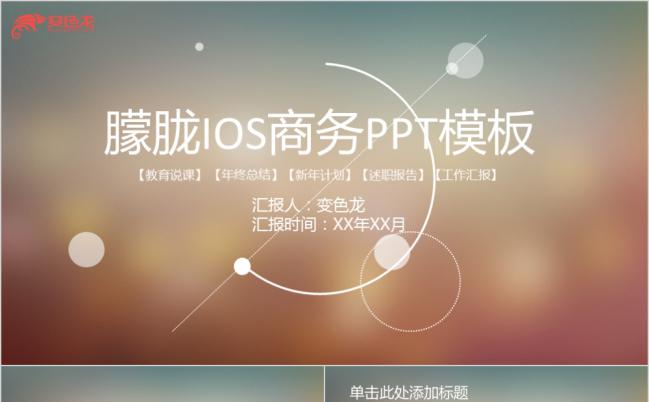 2019朦胧ios商务PPT模板缩略图