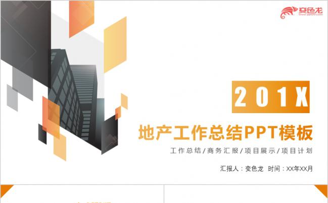 2019房地产工作计划汇报通用PPT模板缩略图