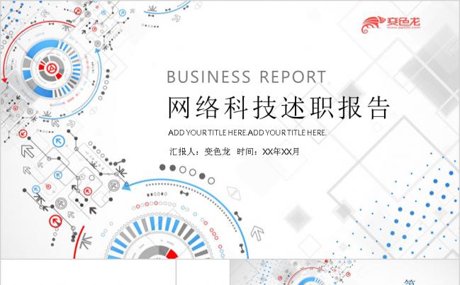 2019网络科技述职报告PPT模板缩略图