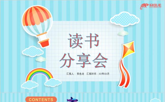 蓝色竖条清新简约读书分享会PPT模版缩略图