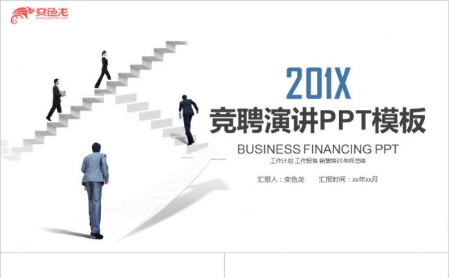 2019个性手绘台阶简约竞聘演讲PPT模版缩略图