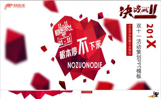 2019创意双十一活动策划PPT模板缩略图