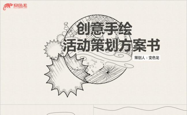 素雅创意手绘活动策划方案书PPT模版缩略图