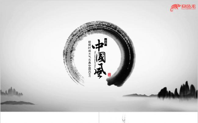 黑白水墨中国风工作总结汇报PPT模版缩略图