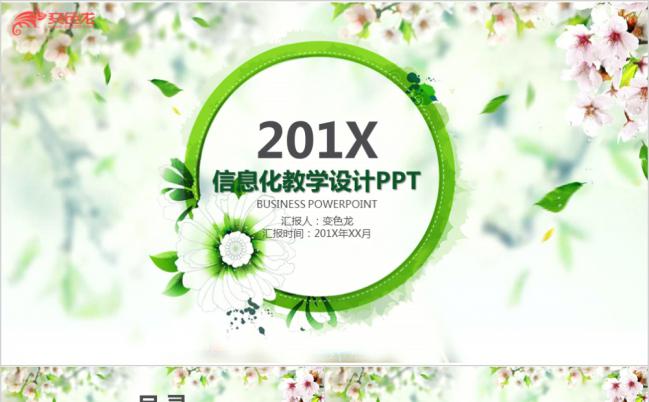 绿色小清新花纹简约大方2019信息化教学设计PPT模版缩略图