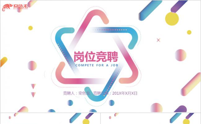 多彩绚丽三角环绕体创意清新岗位竞聘PPT模版缩略图