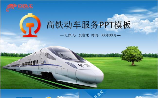 简约风格铁路高铁火车动车会议报告PPT模板缩略图