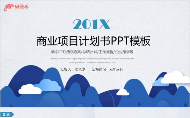 2019蓝色大气商业项目计划书PPT模板缩略图