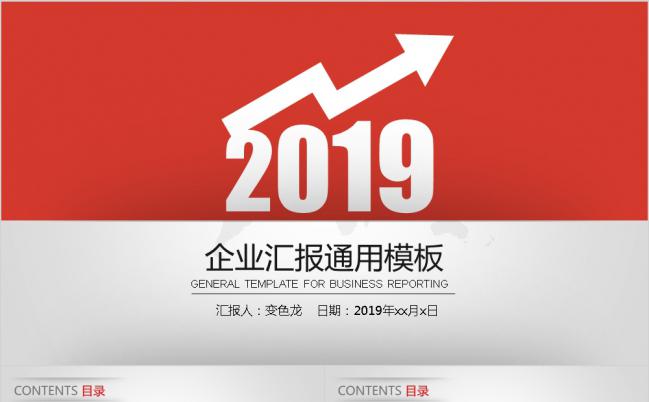 2019简洁企业工作汇报PPT模板缩略图