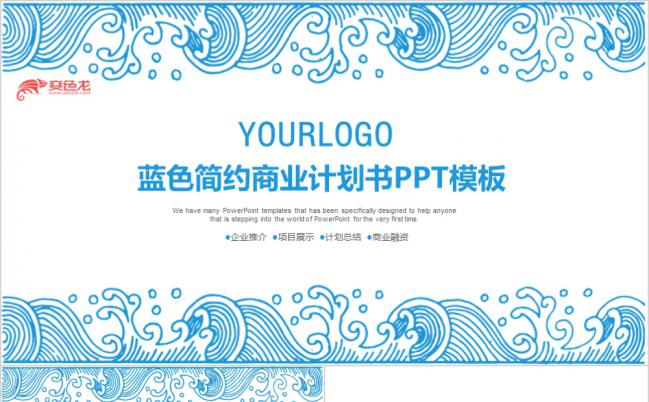 2019蓝色简约商业计划书PPT模板缩略图
