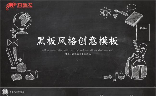 创意手绘黑板简约教育培训课件PPT模版缩略图