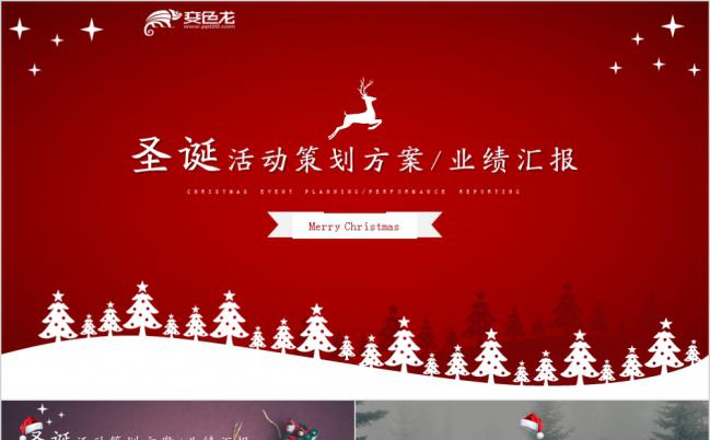 2019圣诞活动策划方案PPT模板缩略图