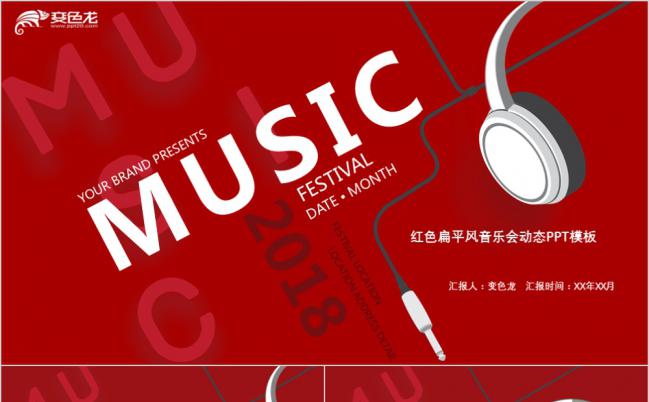 2019红色扁平风音乐会动态PPT模板缩略图