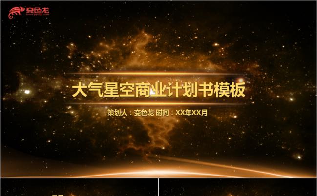 金色星空震撼大气商业计划书PPT模版缩略图