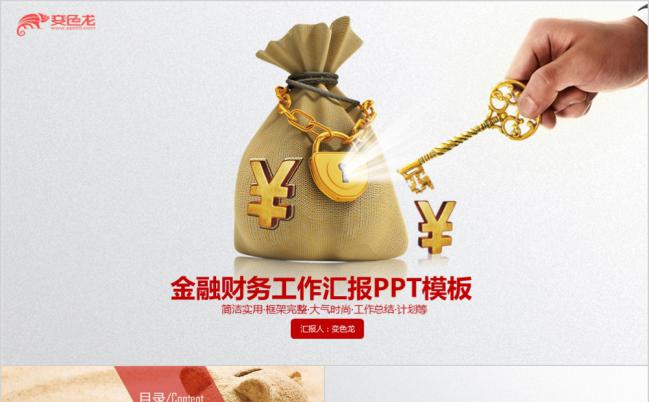 钱袋微粒体金融理财工作汇报PPT模板缩略图