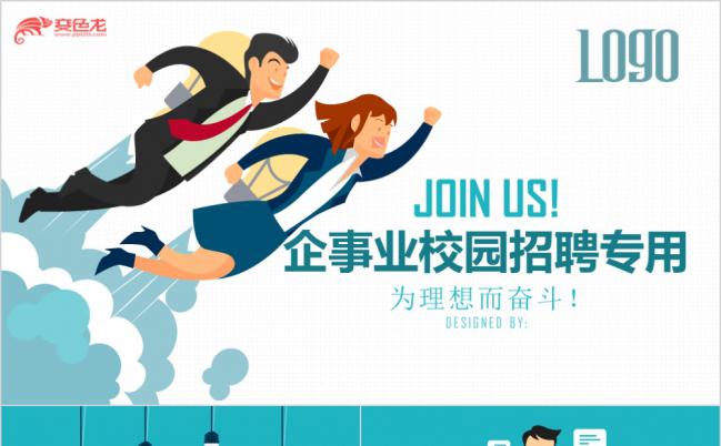 商务卡通动漫企业校园招聘PPT模版缩略图
