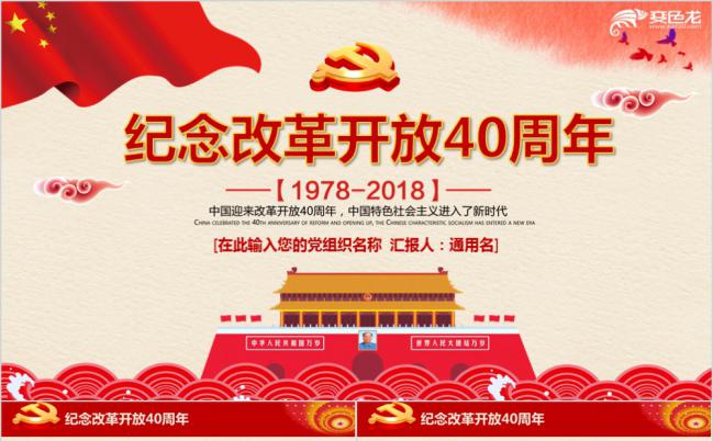 红色大气纪念改革开放41周年PPT模版缩略图