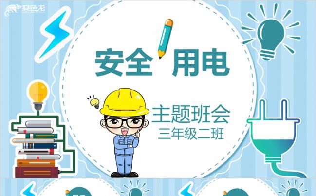 可爱卡通形象安全用电教育主题班会PPT模板缩略图