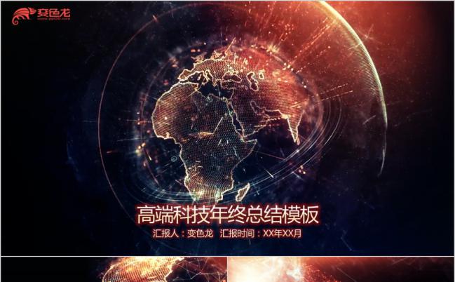 创意橙色渐变地球高端科技年终总结PPT模版缩略图