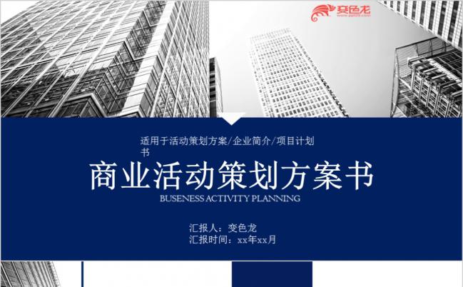 灰色商务商业活动策划方案书PPT模版缩略图