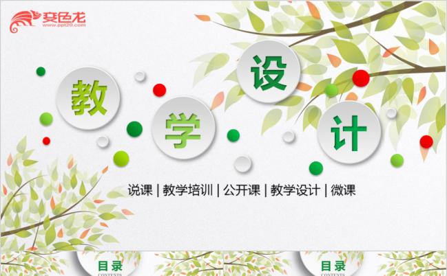 绿色清新大方微粒体教学设计PPT模版缩略图
