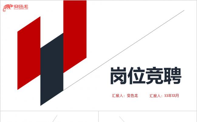 蓝红撞色简约商务岗位竞聘PPT模版缩略图