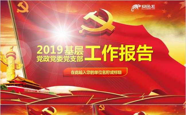 2019党员干部政府基层党委党支部工作报告PPT模板缩略图