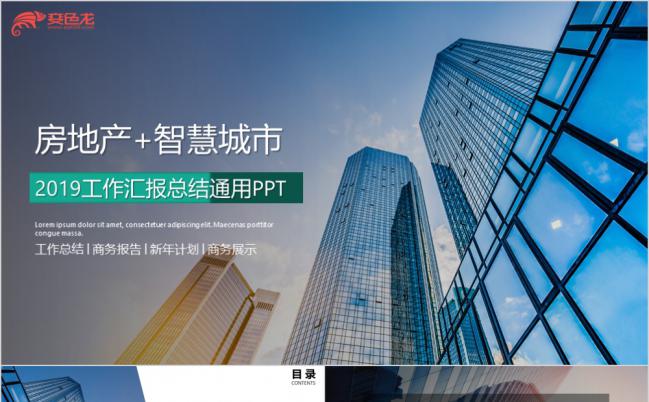 2019绿蓝撞色时尚房地产智慧城市工作汇报PPT模版缩略图