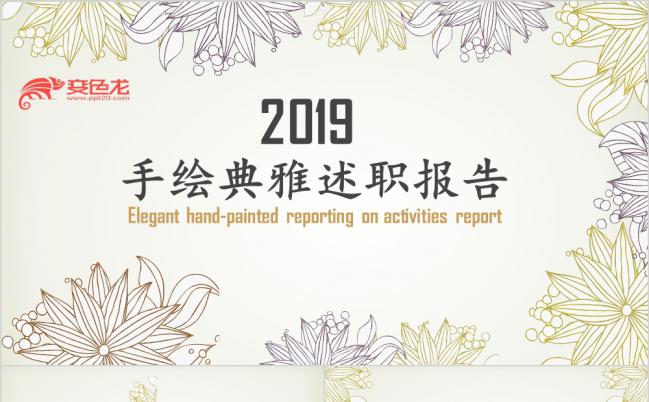 欧美水彩手绘述职报告PPT模板缩略图