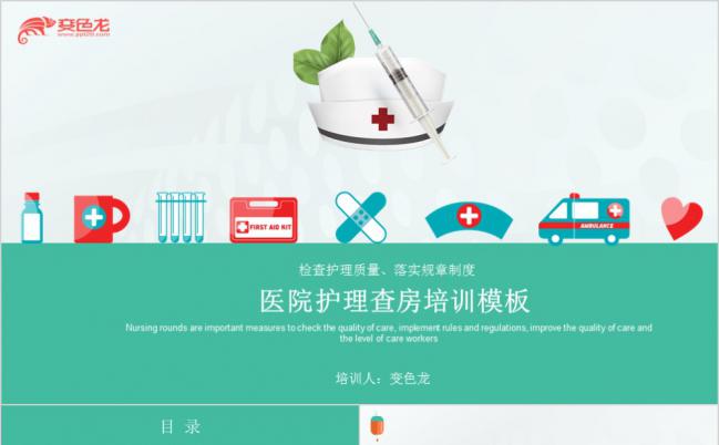 绿色小清新扁平化医院护理查房培训PPT模版缩略图
