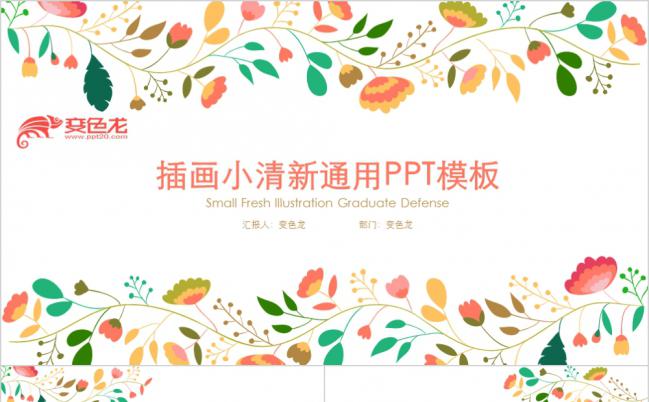 小清新插画花纹简约大方教学课件PPT模版缩略图
