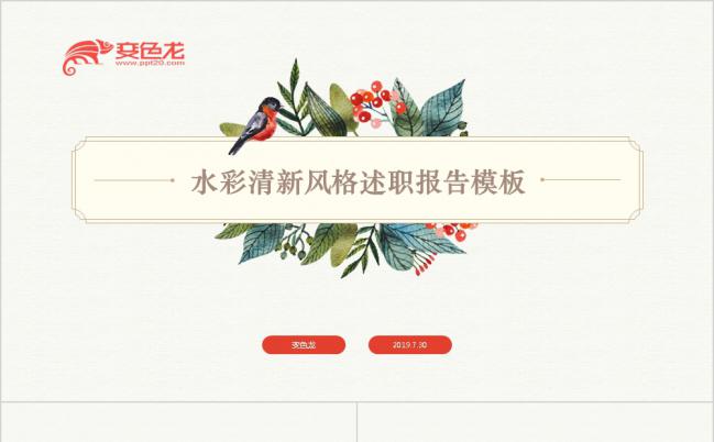 小清新风格述职报告PPT模板缩略图