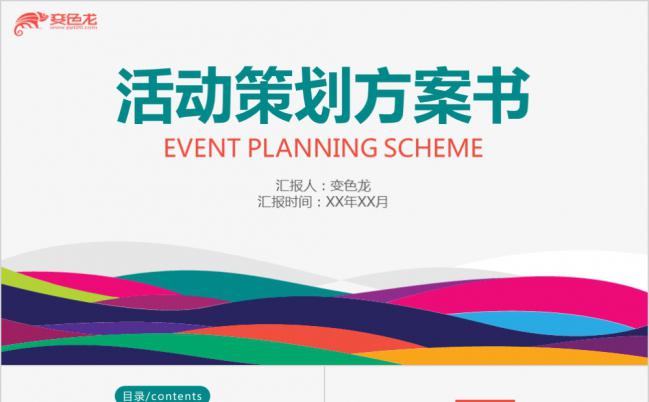 炫彩简洁活动策划方案书PPT模版缩略图