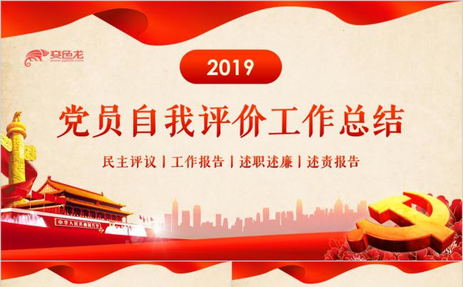红色经典党员干部自我评价工作总结PPT模板缩略图