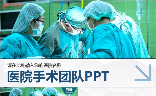 蓝色精美医院手术团队工作汇报PPT模版缩略图