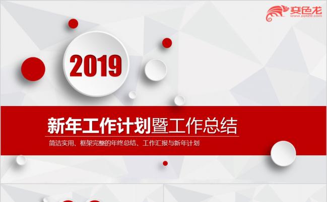 2019红白相间微粒体简约新年计划暨工作总结PPT模版缩略图