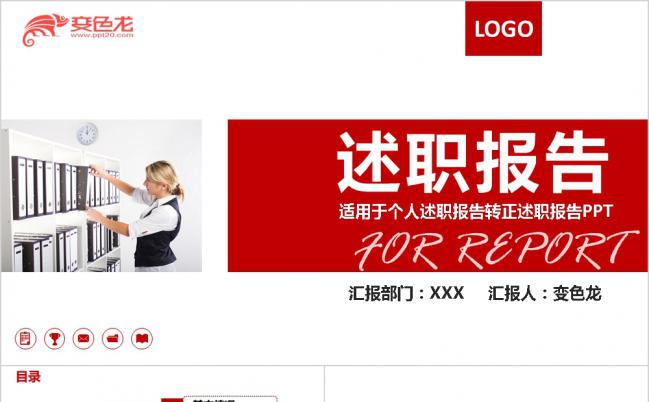 红色商务个人述职转正总结汇报PPT模板缩略图