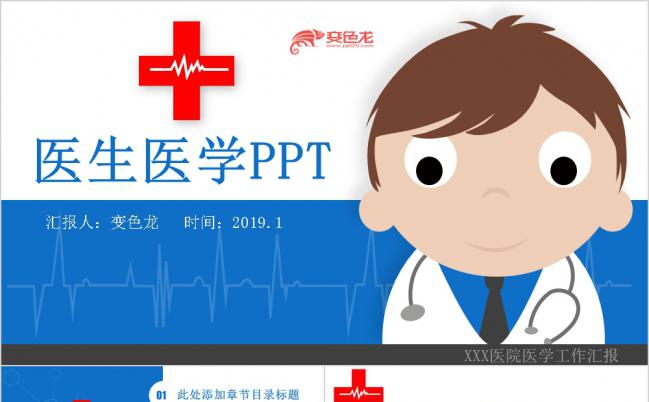 蓝色简洁清新医生医学工作汇报PPT模板缩略图
