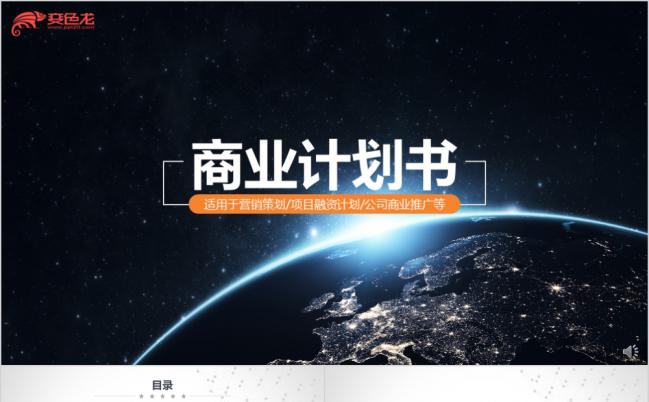 蓝色星空地球酷炫营销策划PPT模板缩略图