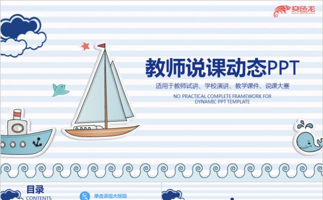 蓝色小船唯美教师说课PPT模版缩略图