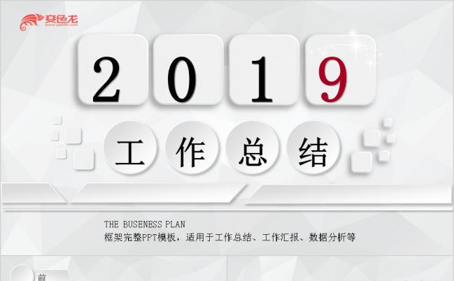 2019灰色大气工作总结汇报PPT模板缩略图