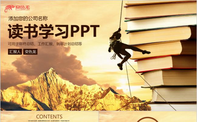 棕色复古攀登读书学习分享报告PPT模版缩略图